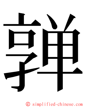 亸 ming font