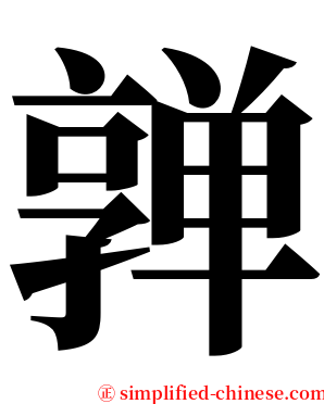 亸 serif font