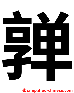 亸