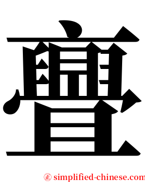 亹 serif font