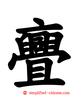 亹