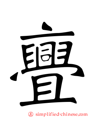 亹