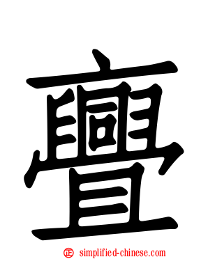 亹