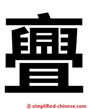 亹