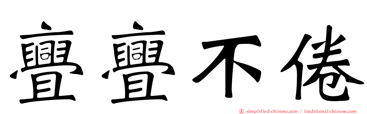 亹亹不倦