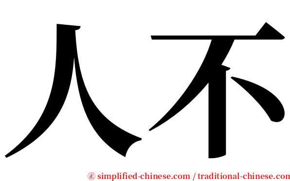 人不 serif font