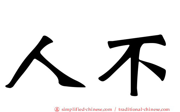 人不