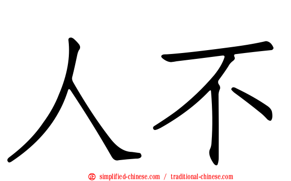 人不