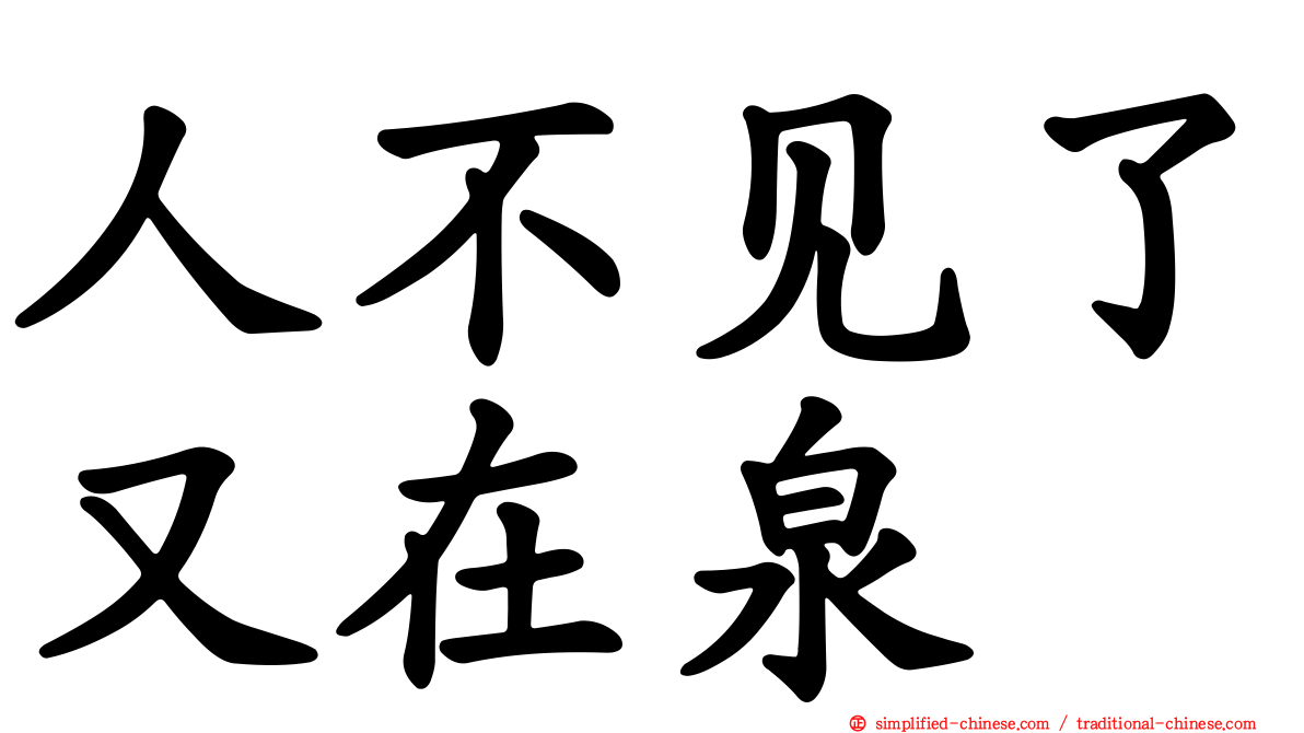 人不见了又在泉