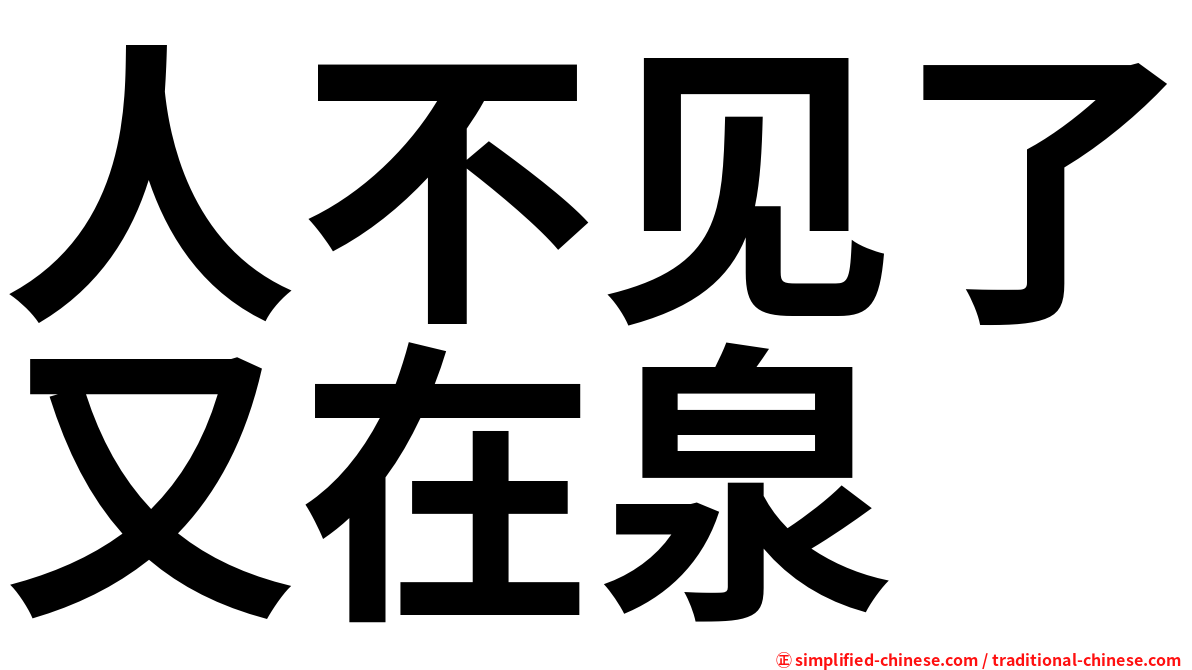 人不见了又在泉