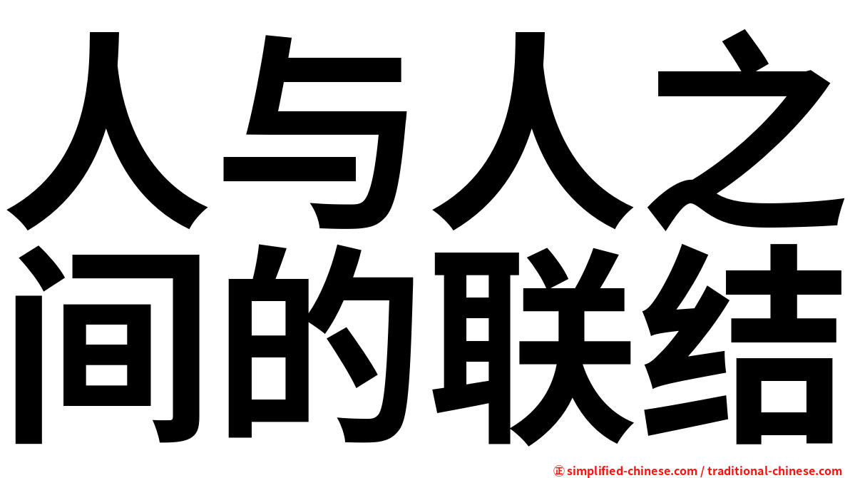 人与人之间的联结