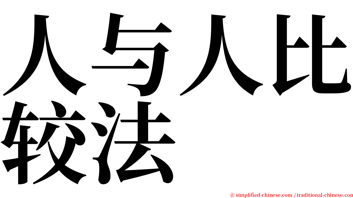 人与人比较法 serif font