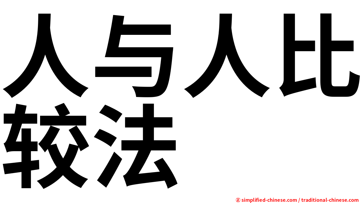 人与人比较法