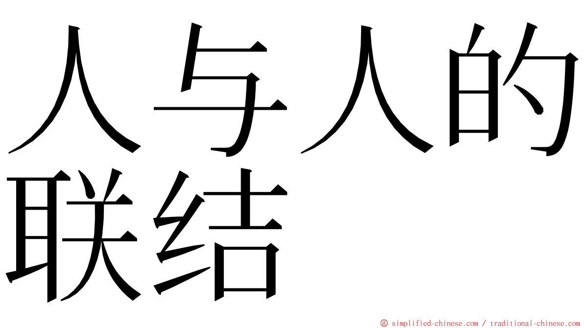 人与人的联结 ming font