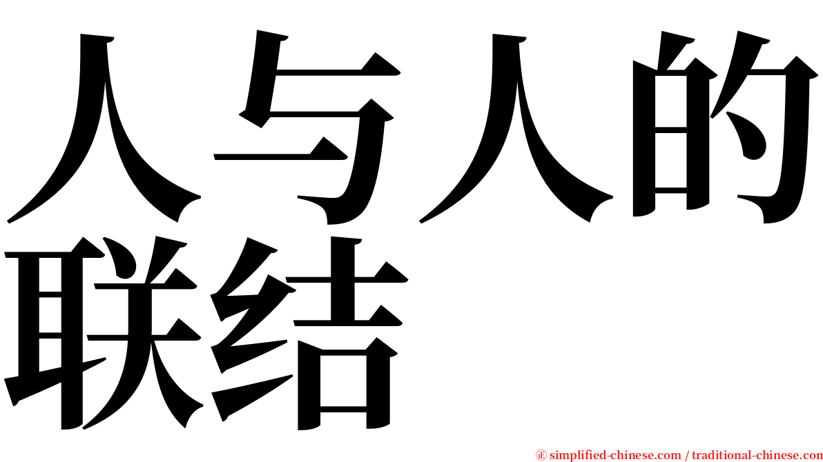 人与人的联结 serif font