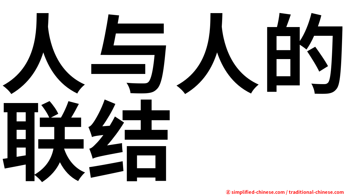 人与人的联结
