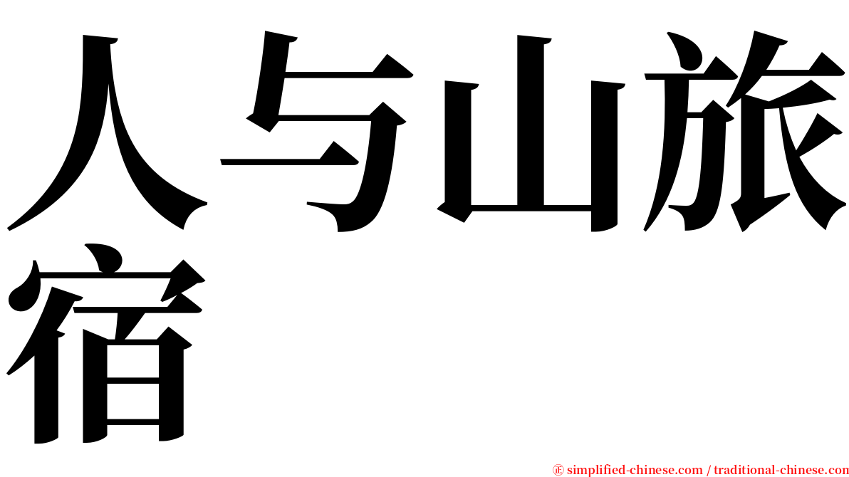 人与山旅宿 serif font