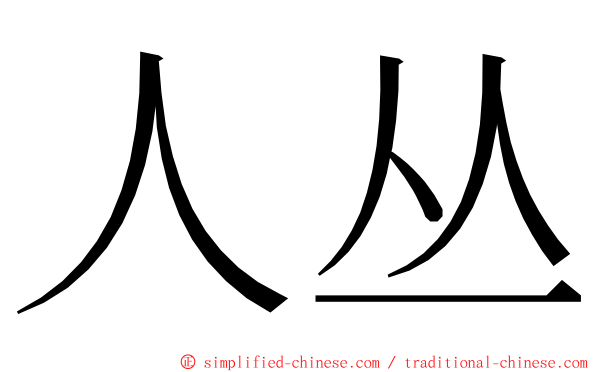 人丛 ming font