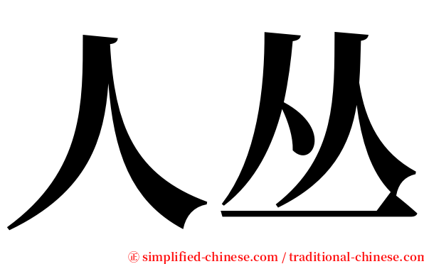 人丛 serif font