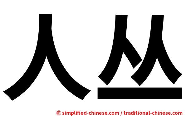 人丛