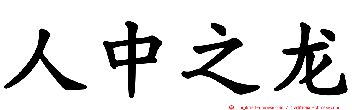 人中之龙