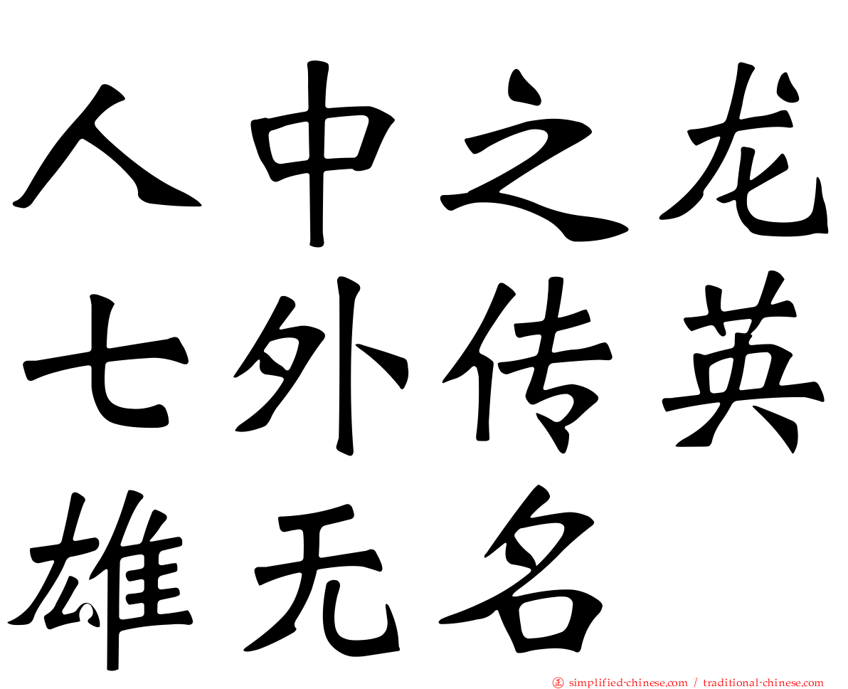 人中之龙七外传英雄无名
