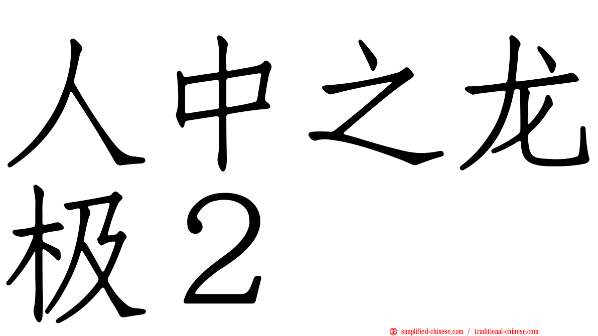 人中之龙极２
