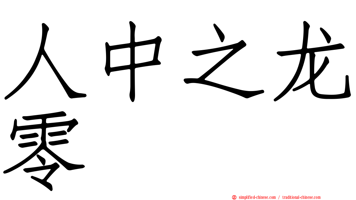 人中之龙零
