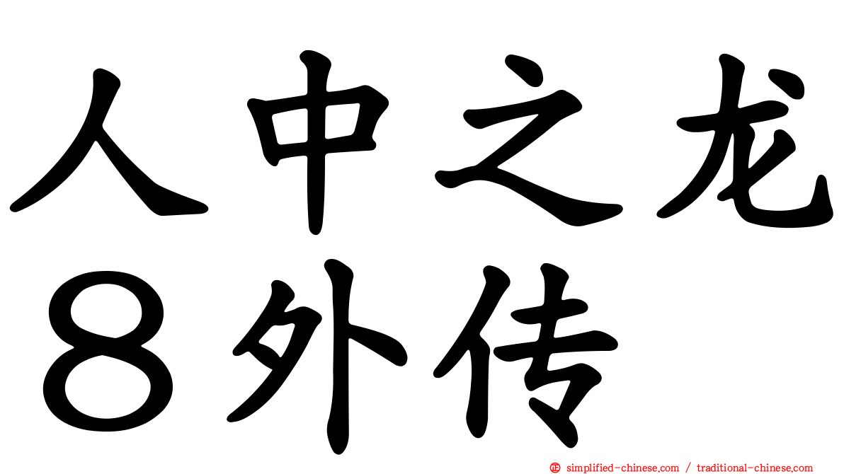 人中之龙８外传
