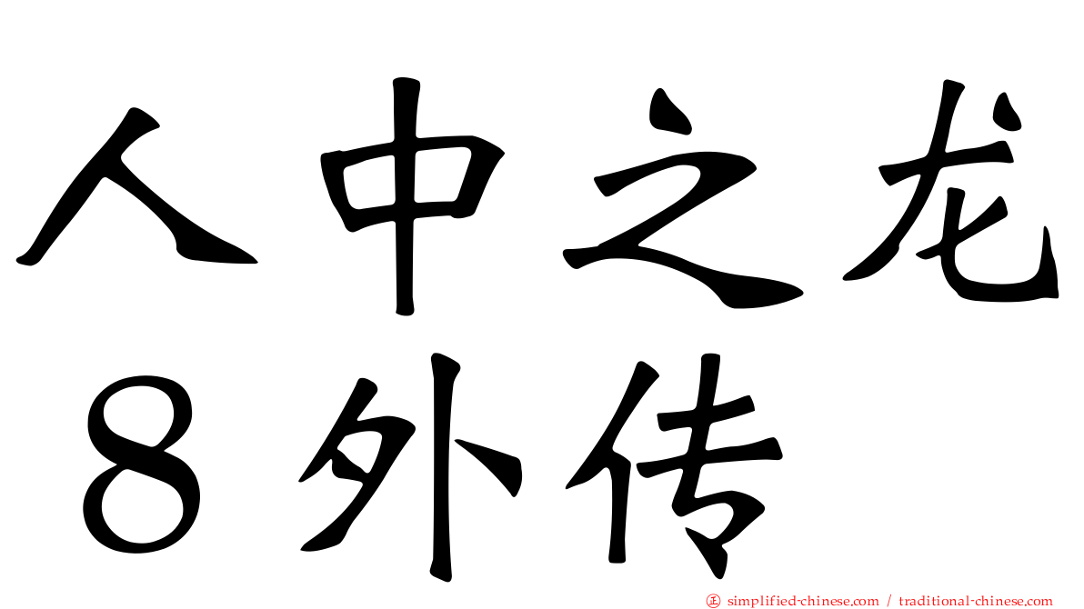 人中之龙８外传
