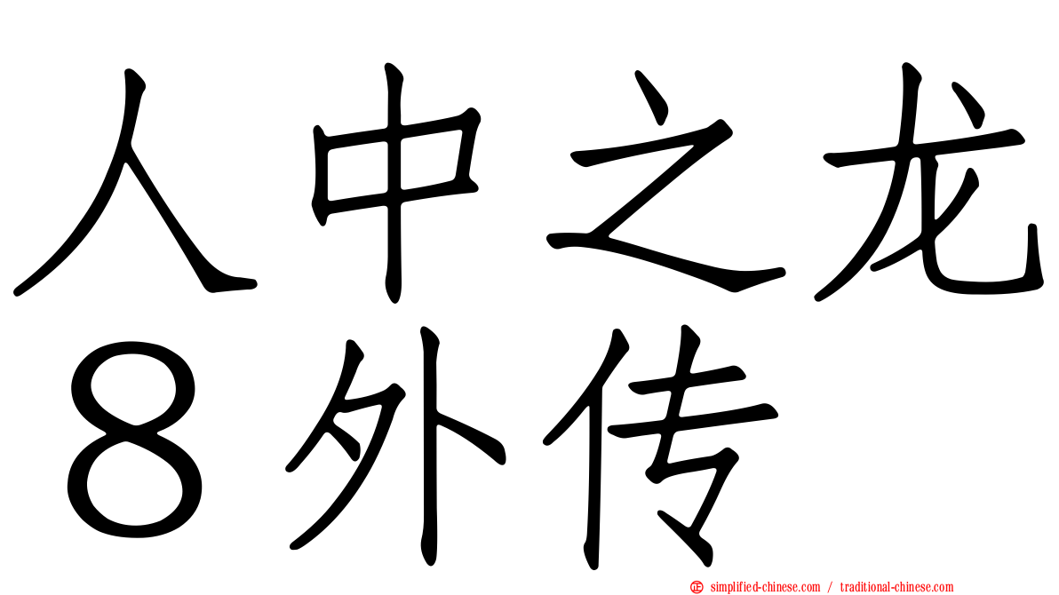 人中之龙８外传