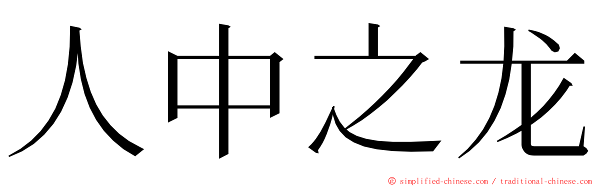 人中之龙 ming font