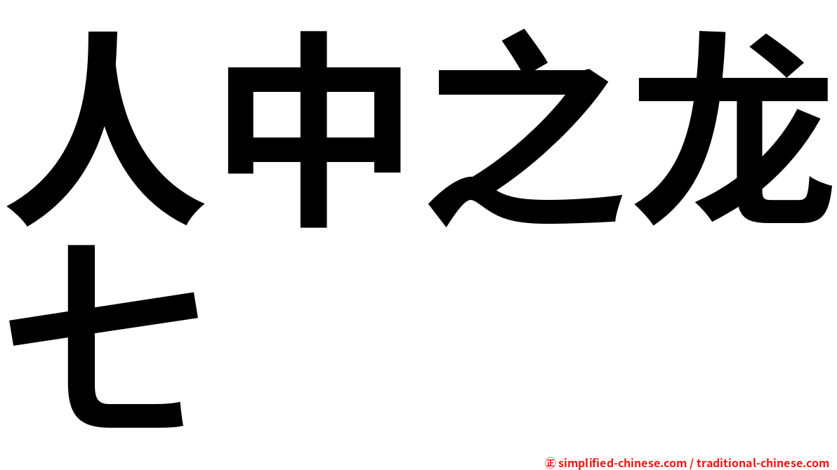 人中之龙七