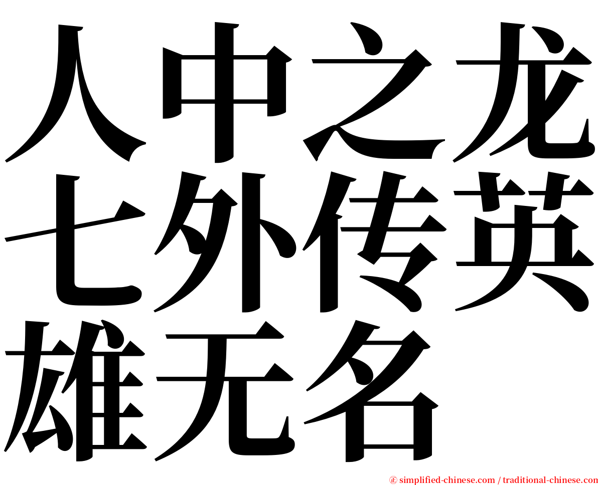 人中之龙七外传英雄无名 serif font