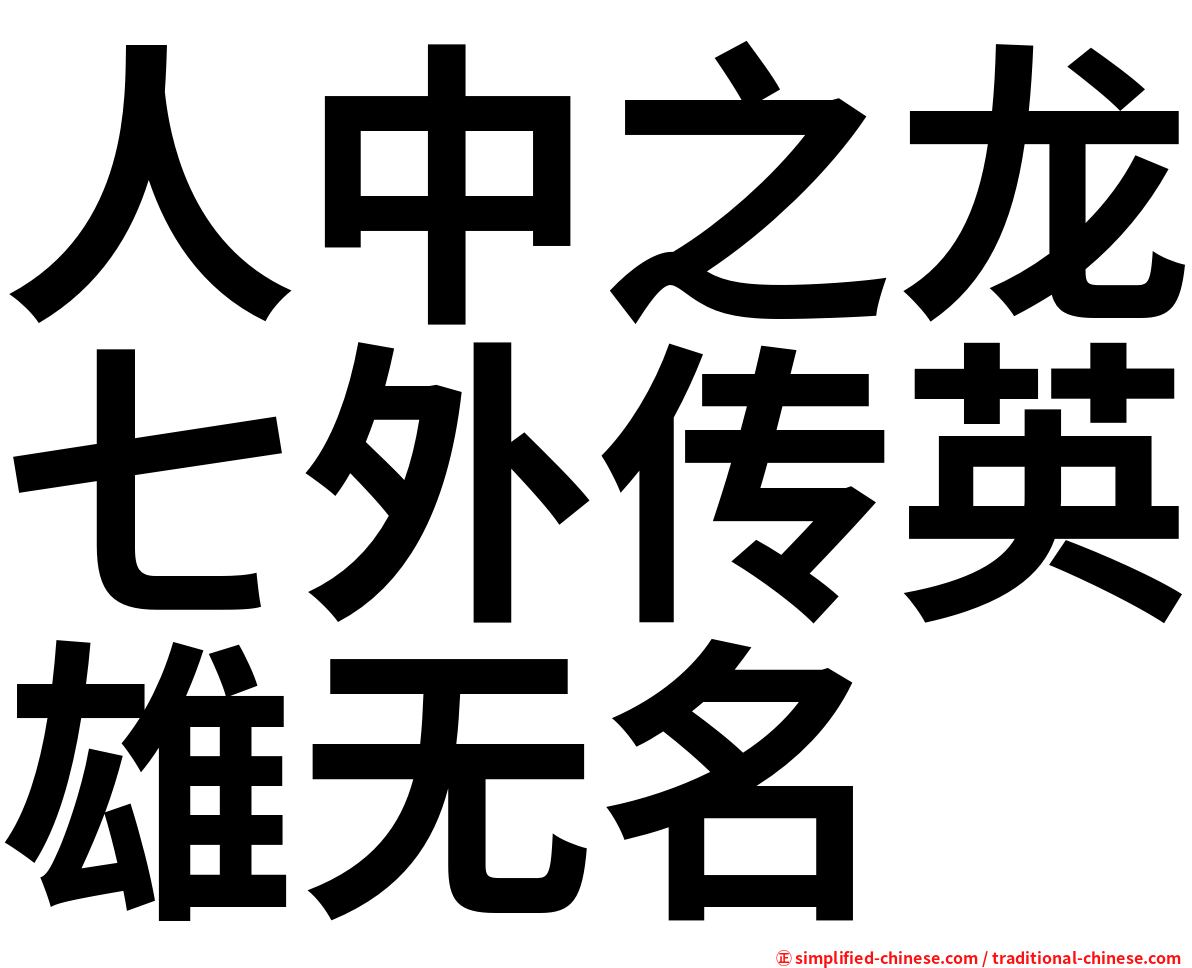 人中之龙七外传英雄无名