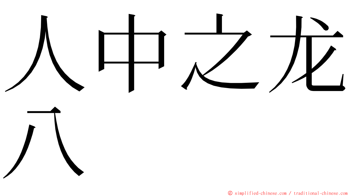人中之龙八 ming font