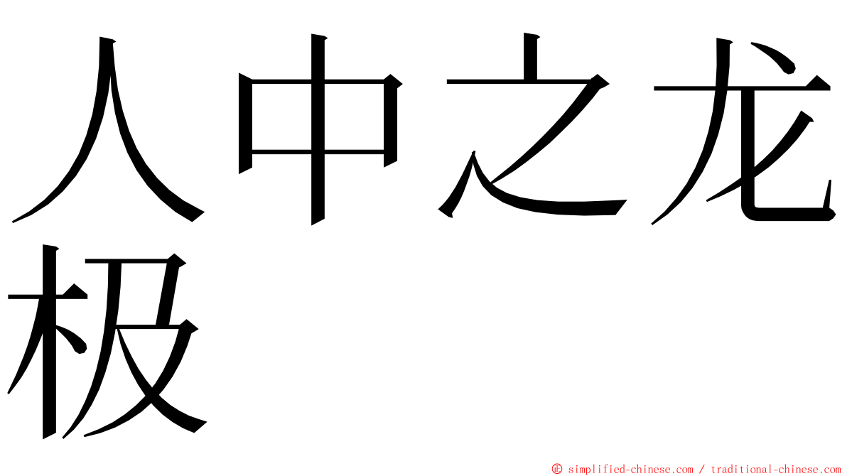 人中之龙极 ming font