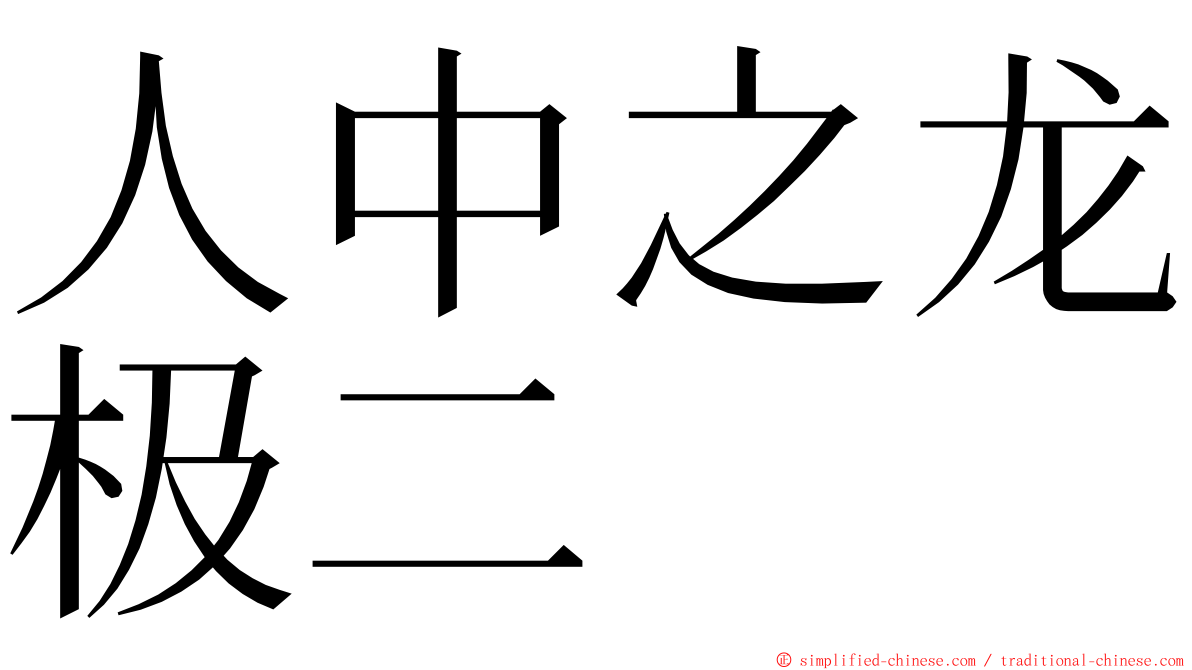 人中之龙极二 ming font