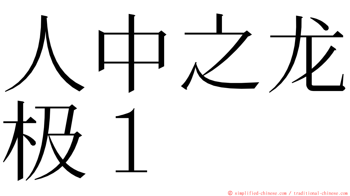 人中之龙极１ ming font