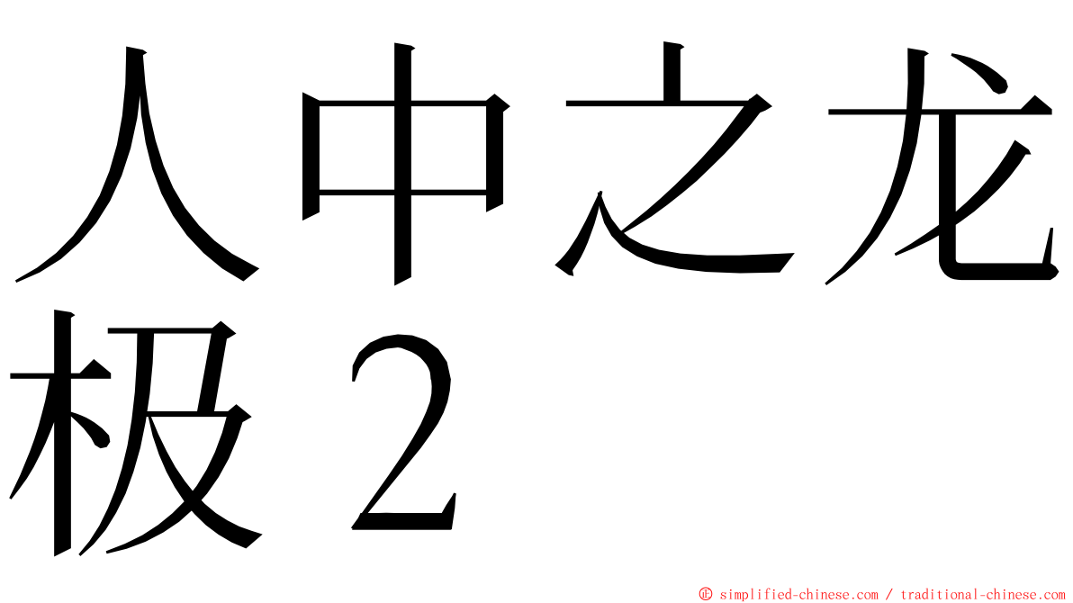人中之龙极２ ming font