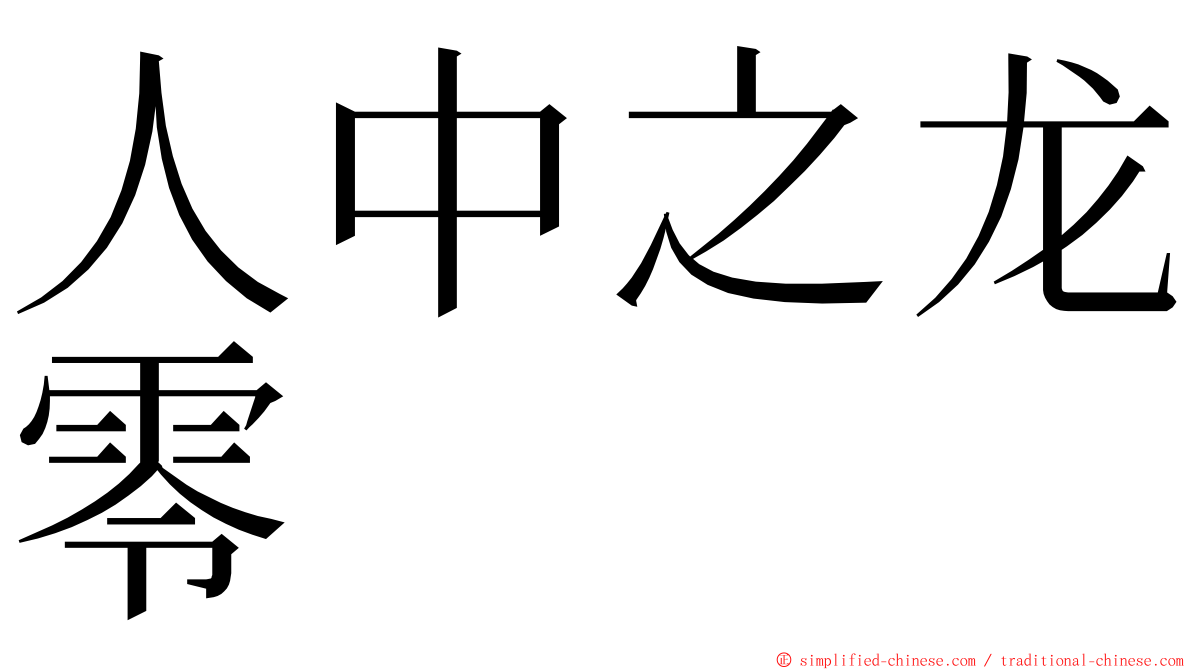 人中之龙零 ming font