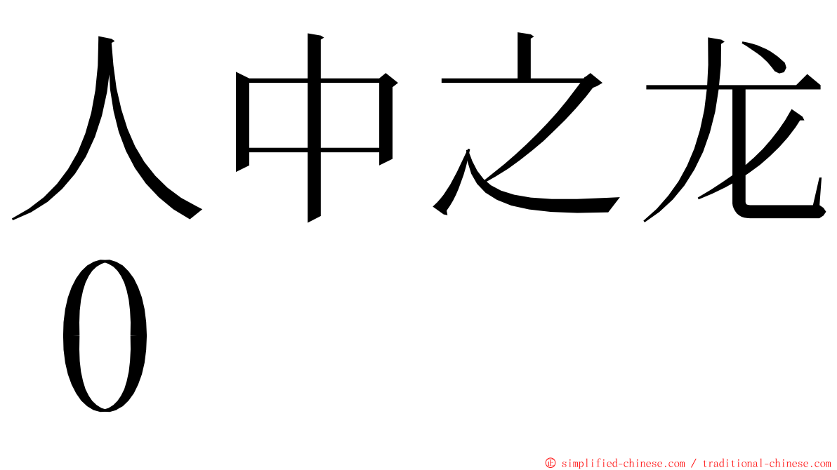 人中之龙０ ming font