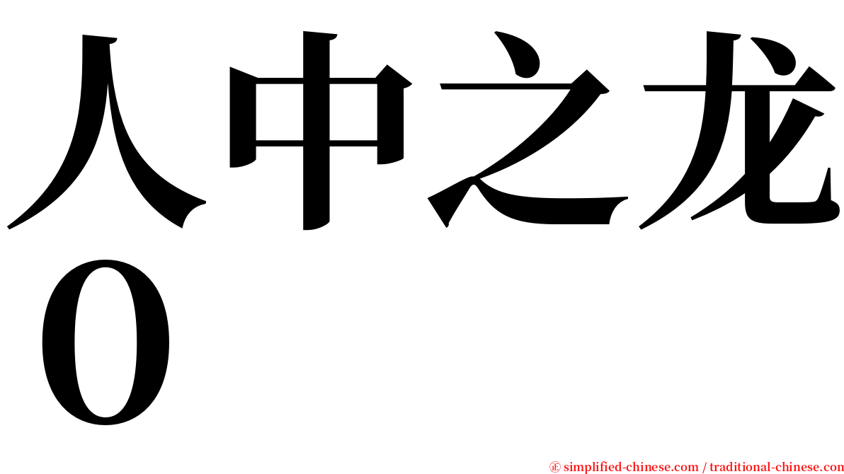 人中之龙０ serif font