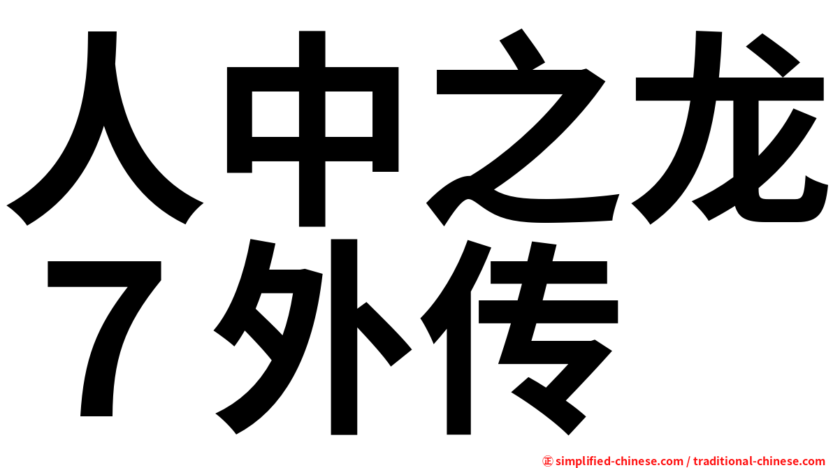 人中之龙７外传