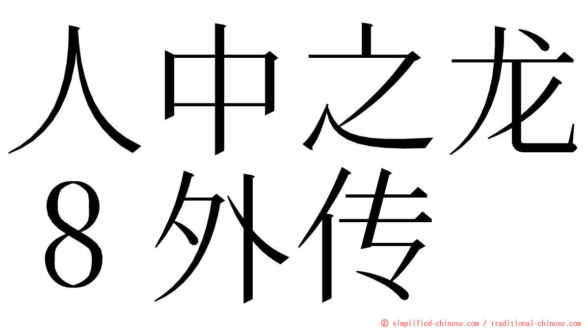 人中之龙８外传 ming font