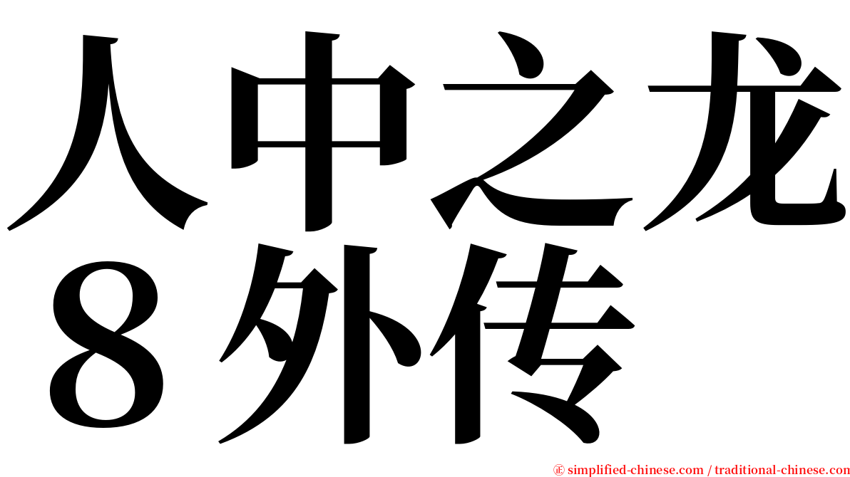 人中之龙８外传 serif font