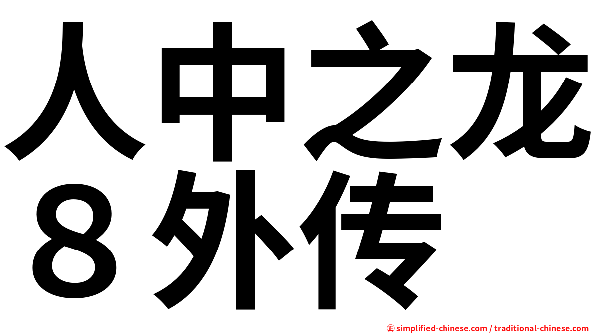 人中之龙８外传