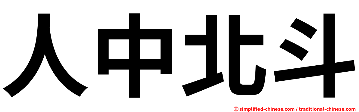 人中北斗