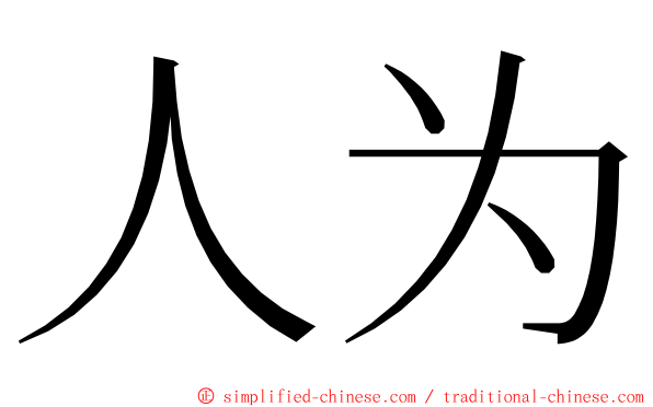 人为 ming font