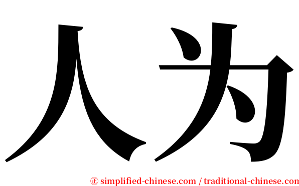 人为 serif font